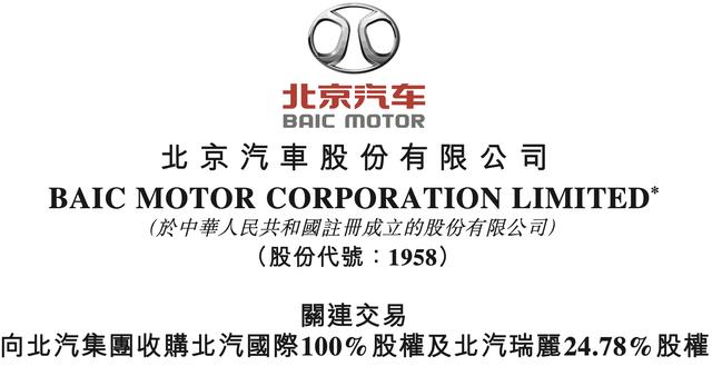 北京汽车收购北汽国际及北汽瑞丽24.78%股权