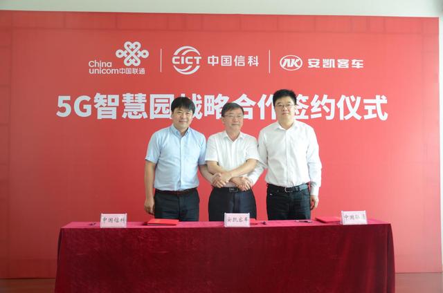 5g 自动驾驶 安凯客车联手中国信科、中国联通共建客车行业首个5g智慧园